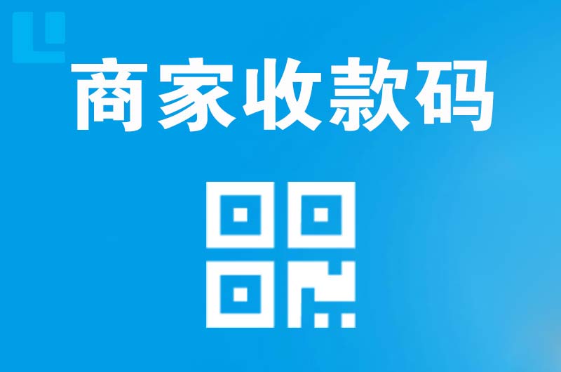 共青城拉卡拉商家收款码